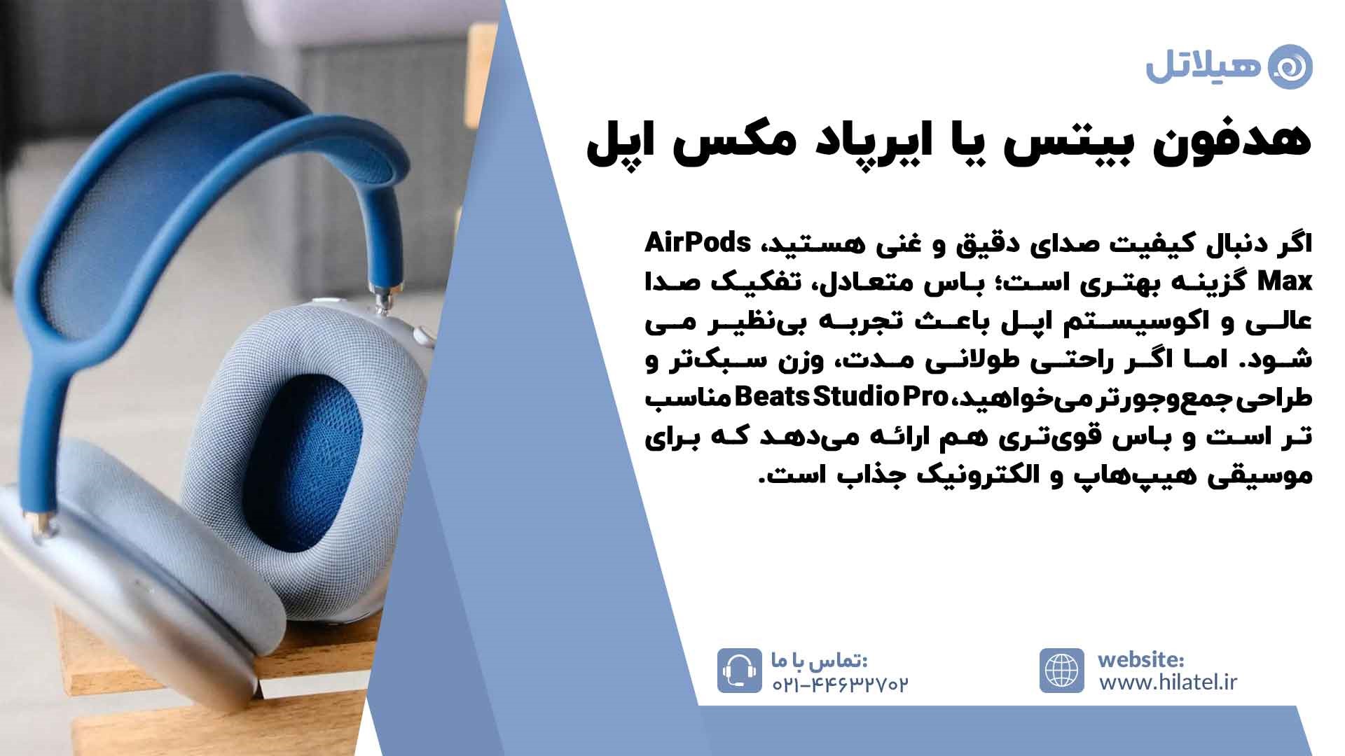 فرق بین Beats Studio Pro headphones  و Apple AirPods Max